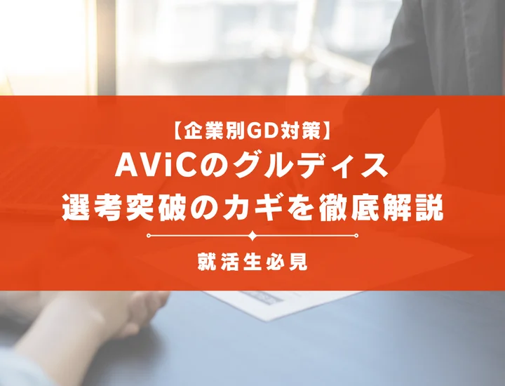 AViCのグループディスカッション対策｜頻出テーマ・評価基準と通過のコツ